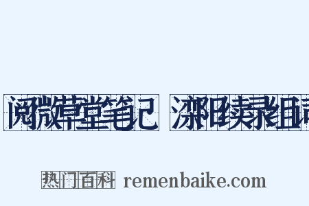 阅微草堂笔记·滦阳续录组词是什么意思的图片